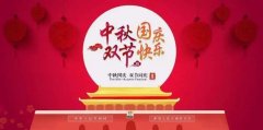 靖起起重—國慶中秋雙節同慶！